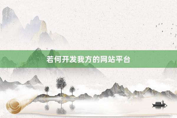若何开发我方的网站平台
