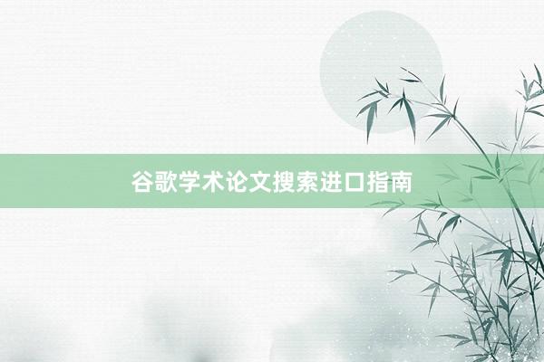 谷歌学术论文搜索进口指南