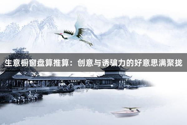 生意橱窗盘算推算:创意与诱骗力的好意思满聚拢